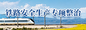 铁路安全生产专项整治