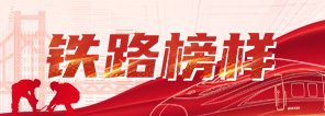 铁路榜样